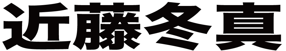 近藤冬真 ボクシングチケットドットコム